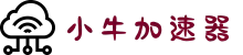 小牛加速器 | 一键加速，提升网络体验